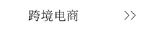跨境電商